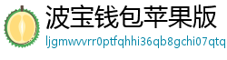 波宝钱包苹果版